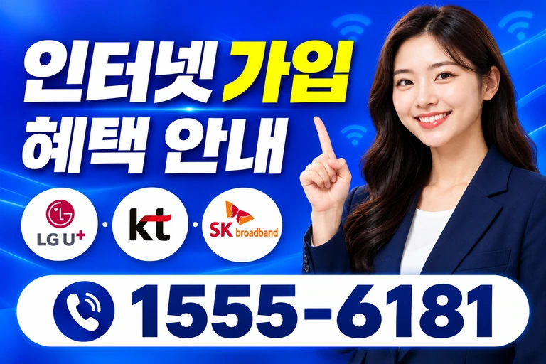 고성군 현내면 인터넷 가입 혜택 안내
