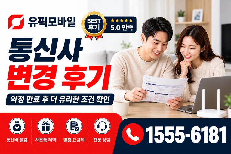 고성군 현내면 통신사 변경 후기