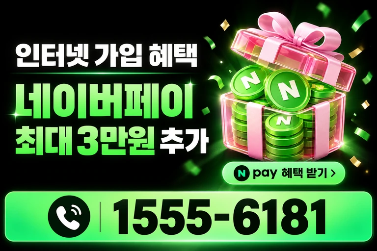 고성군 현내면 네이버페이 최대 3만원 추가 혜택