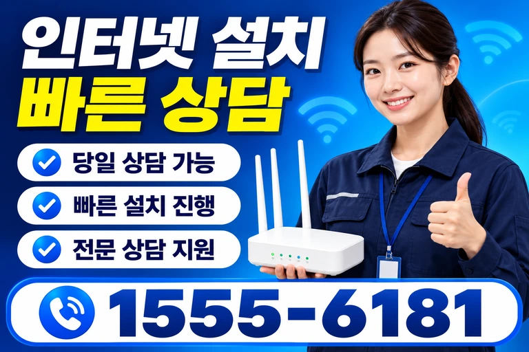 고성군 현내면 인터넷 설치 빠른 상담