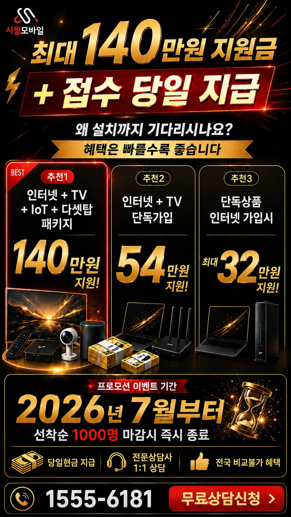 광주시 광산구 본량동 인터넷 TV 상품별 지원 혜택 안내