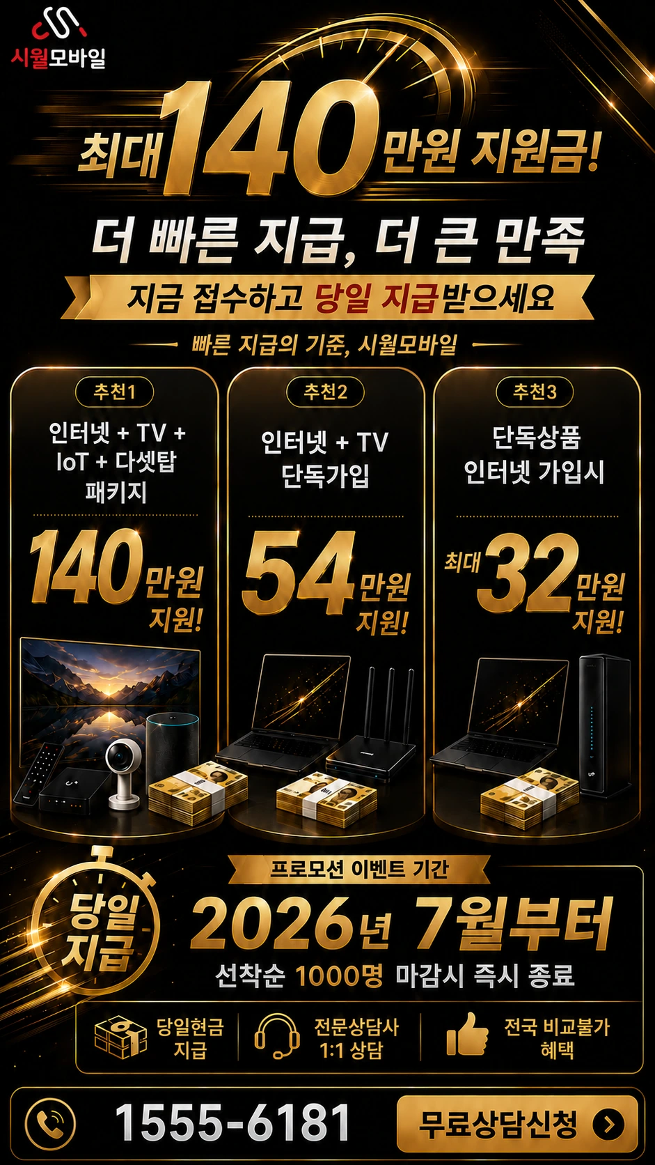 서울시 양천구 신정6동 인터넷 TV 상품별 지원 혜택 안내